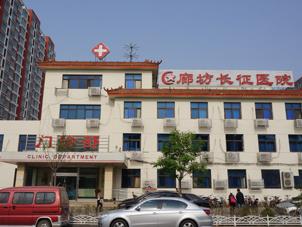 廊坊長征醫(yī)院