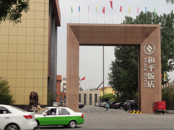 廊坊和平飯店