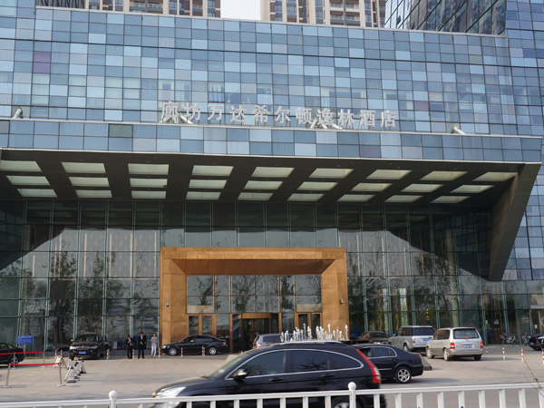 廊坊希爾頓酒店