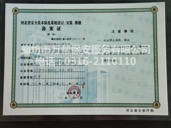 河北省安全技術(shù)防范系統(tǒng)設(shè)計(jì)、安裝、維修備案證
